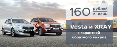 LADA Vesta и LADA XRAY с гарантией обратного выкупа