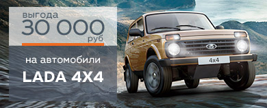 Летнее предложение LADA 4x4