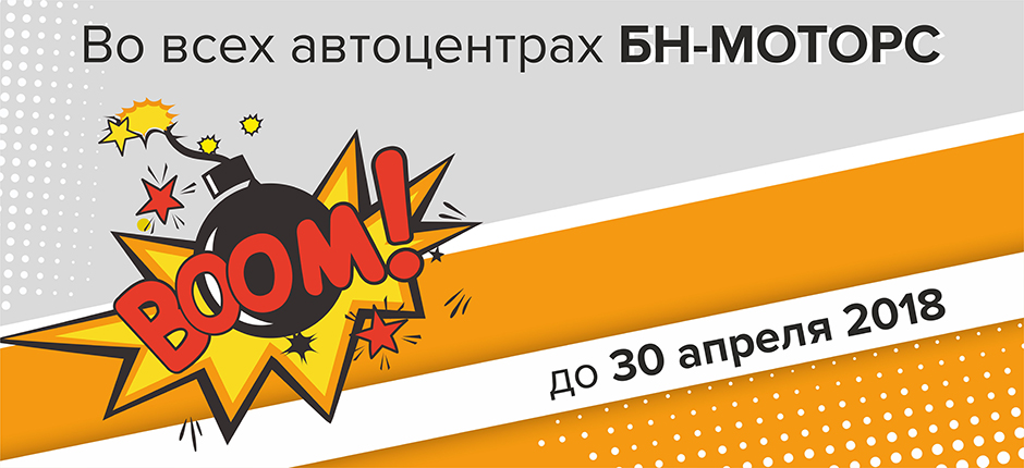 Апрельский БУМ в БН-Моторс!