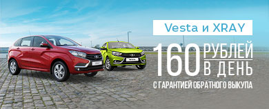 LADA Vesta и LADA XRAY с гарантией обратного выкупа