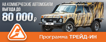 Специальные цены на коммерческие автомобили по программе трейд-ин и утилизации
