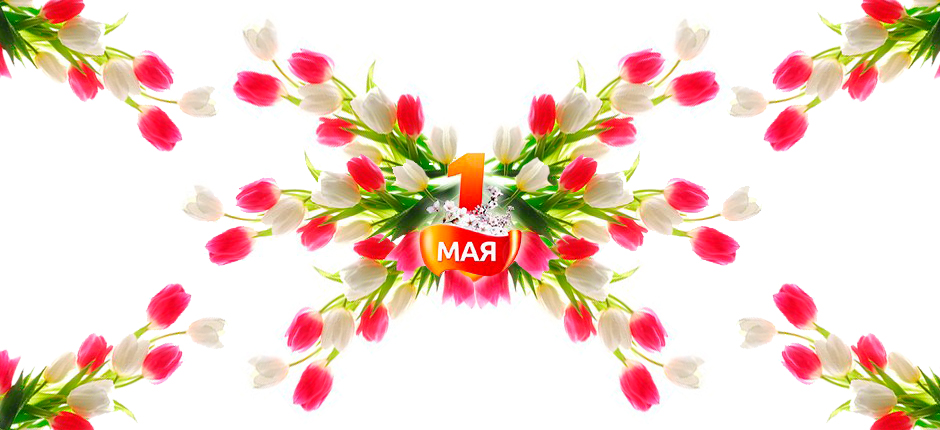1 МАЯ