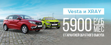 LADA Vesta и LADA XRAY с гарантией обратного выкупа