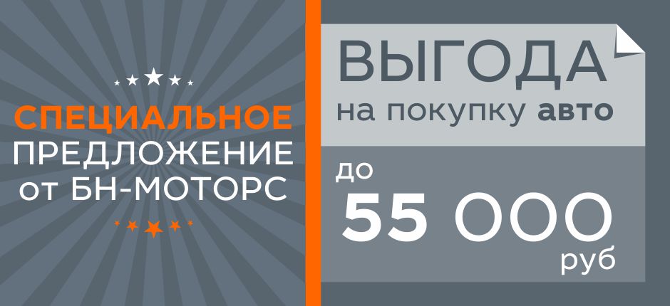 Летние цены в БН-Моторс