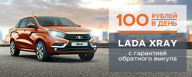 LADA XRAY с гарантией обратного выкупа