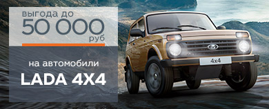 Летнее предложение LADA 4x4