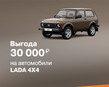 Зимнее предложение LADA 4x4