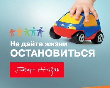 Акция фонда «Подари жизнь»