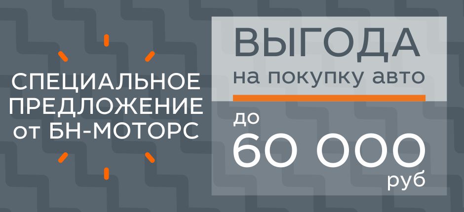 Летние цены в БН-Моторс