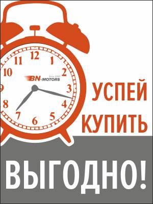 Майские выгоды в БН-Моторс